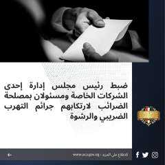 ضبط رئيس مجلس إدارة إحدى...