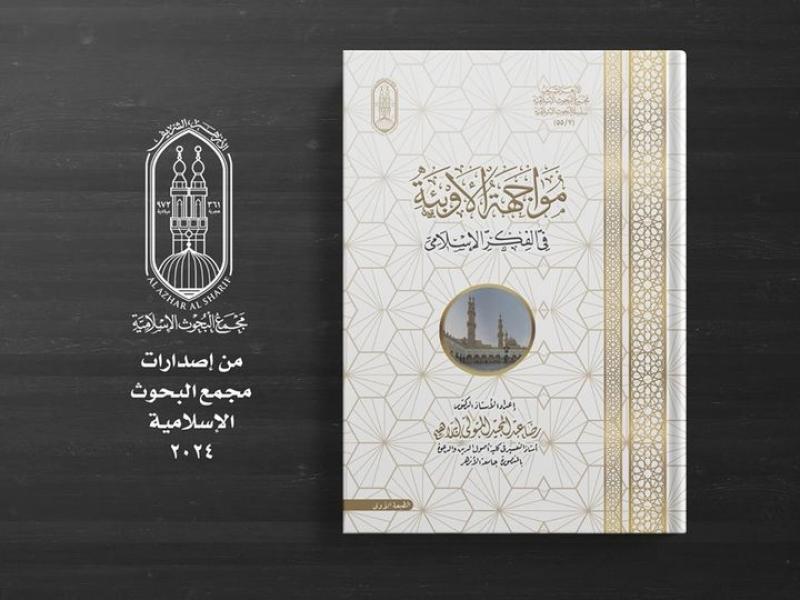 البحوث الإسلامية: مواجهة الأوبئة في الفِكْرِ الإسلامي.. إصدار علمي يكشف عن سبق الإسلام وتفرده في تناول قضايا الأوبئة