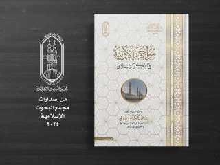 البحوث الإسلامية: مواجهة الأوبئة في...