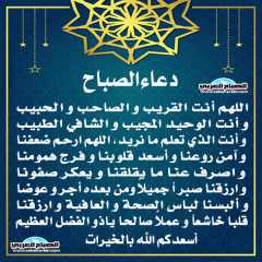 دعاء الصباح