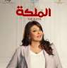هالة صدقي تروج لفيلم ”الملكة”:...
