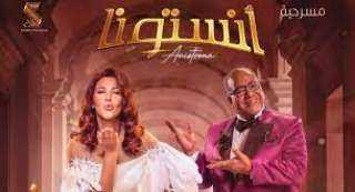 تعرف على أسعار تذاكر ”آنستونا”...
