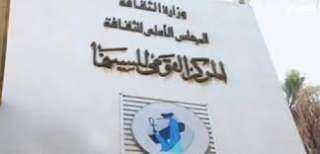 اليوم.. المركز القومى للسينما يقيم...