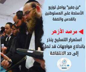 بن جفير يواصل توزيع أسلحة...