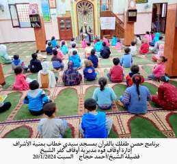 مبادرة ”حصن طفلك بالقرآن الكريم”...