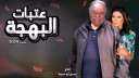 دراما رمضان2024..  يحيي الفخراني...