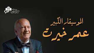 حفلات عمر خيرت في الأوبرا...