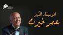 حفلات عمر خيرت في الأوبرا...