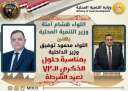 وزير التنمية المحلية يُهنئ وزير...