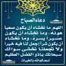 دعاء الصباح