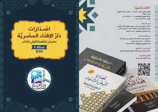 دار الإفتاء المصرية تعلن استعدادها...