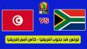 مشاهدة مباراة تونس وجنوب إفريقيا...