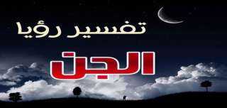 تفسير حلم الجن ورحلة استكشاف...