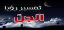 تفسير حلم الجن ورحلة استكشاف...