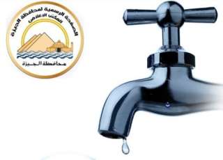 محافظة الجيزة: قطع المياه لمدة...