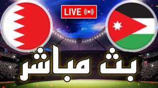 بث مباشر مشاهدة مباراة الأردن...