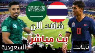 بث مباشر مشاهدة مباراة السعودية...