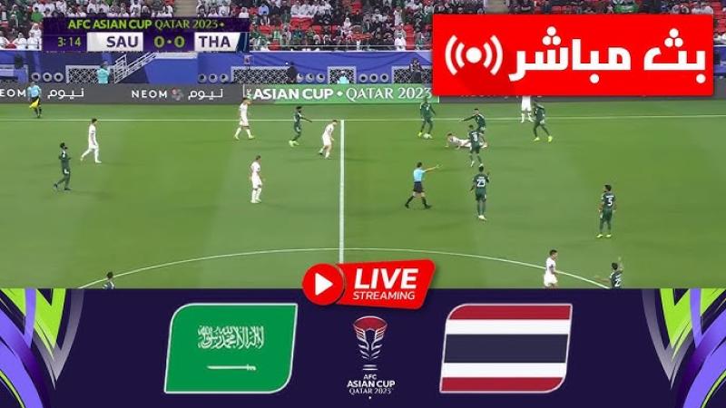 مشاهدة مباراة السعودية وتايلاند يلا شوت