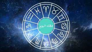 حظك اليوم.. توقعات الابراج السبت...