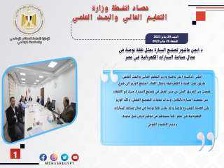 حصاد أنشطة وزارة التعليم العالي...