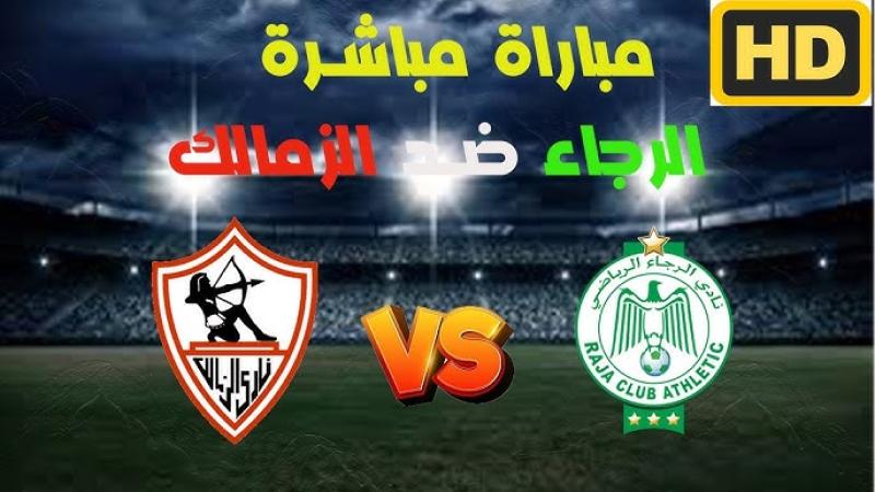 بث مباشر مشاهدة مباراة الزمالك والرجاء