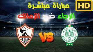 بث مباشر مشاهدة مباراة الزمالك...