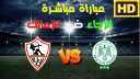 بث مباشر مشاهدة مباراة الزمالك...