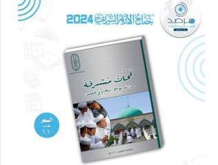كتاب ”لَمَحات مُشرقة من تاريخ...