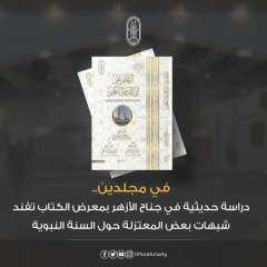 في مجلدين.. دراسة حديثية في...