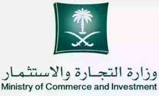 وزارة التجارة السعودية توضح رابط...