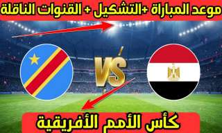 مشاهدة مباراة مصر والكونغو يلا...