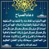 دعاء الصباح