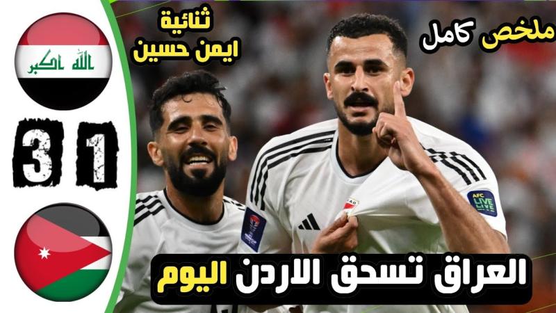 بث مباشر مشاهدة مباراة العراق والأردن يلا شوت