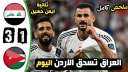 بث مباشر مشاهدة مباراة العراق...