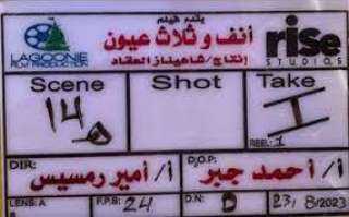 نستعرض تفاصيل فيلم ”أنف وثلاث...