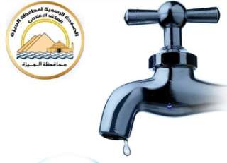 محافظة الجيزة: قطع المياه لمدة...