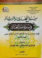 موسوعة سبل الهدى والرشاد 13...