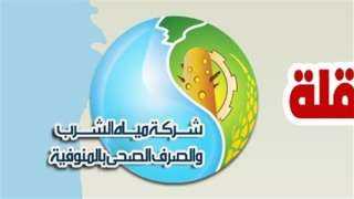 مياه المنوفية تعلن عن أماكن...