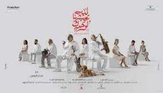 سحب فيلم ”ليه تعيشها لوحدك”...