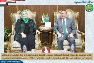 محافظ المنوفية يستقبل وزيرة التضامن...