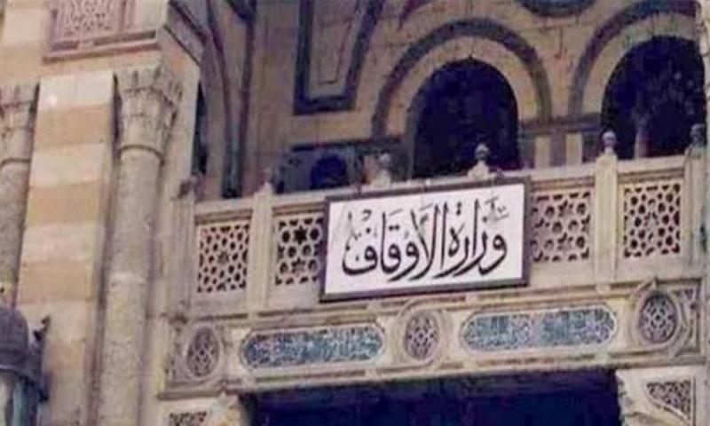 وزارة الأوقاف