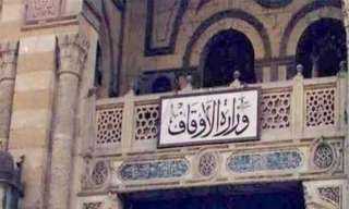الأوقاف: الجيزة والشرقية والدقهلية الأعلى...