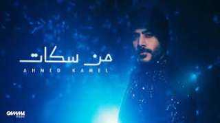 ”من سكات” لـ أحمد كامل...