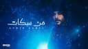 ”من سكات” لـ أحمد كامل...