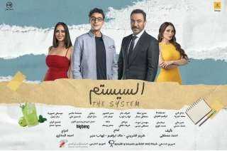 تعرف على تفاصيل فيلم ”السيستم”...