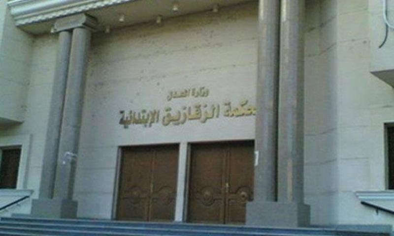 محكمة جنايات الزقازيق
