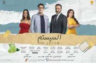 الليلة.. العرض الخاص لفيلم ”السيستم”...