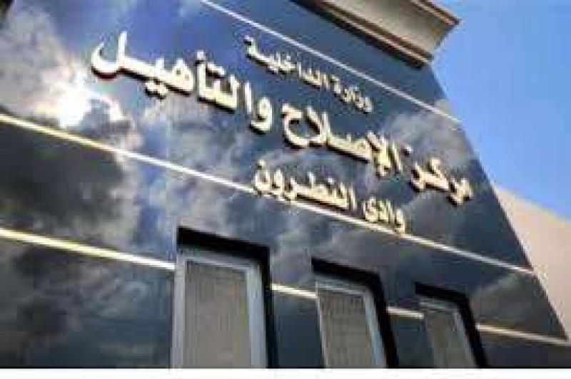 مركز الإصلاح والتأهيل