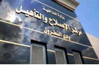 الداخلية تنفى إضراب النزلاء بمراكز...