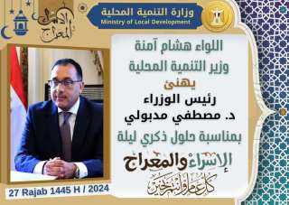 وزير التنمية المحلية يهنئ رئيس...